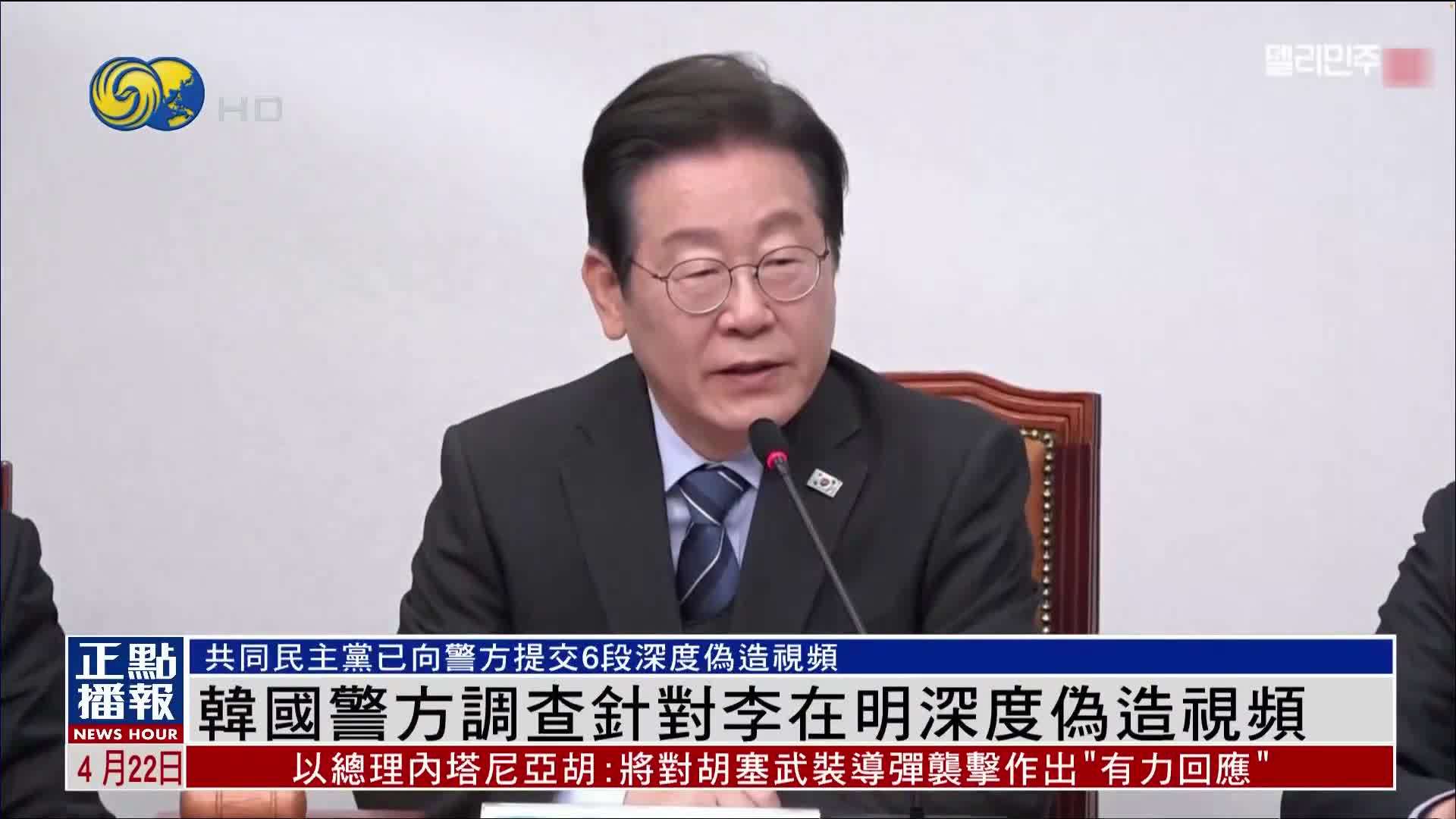 韩国警方调查针对李在明深度伪造视频