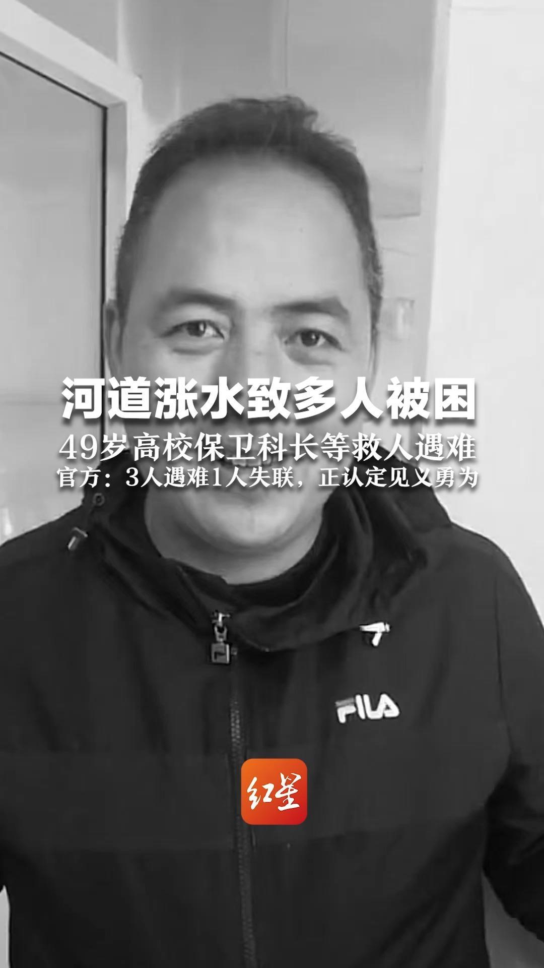 河道涨水致多人被困 49岁高校保卫科长等救人遇难 官方：3人遇难1人失联，正认定见义勇为