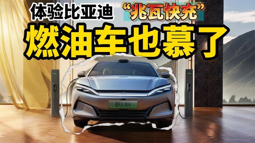 体验比亚迪“兆瓦快充”：这速度，燃油车也慕了？