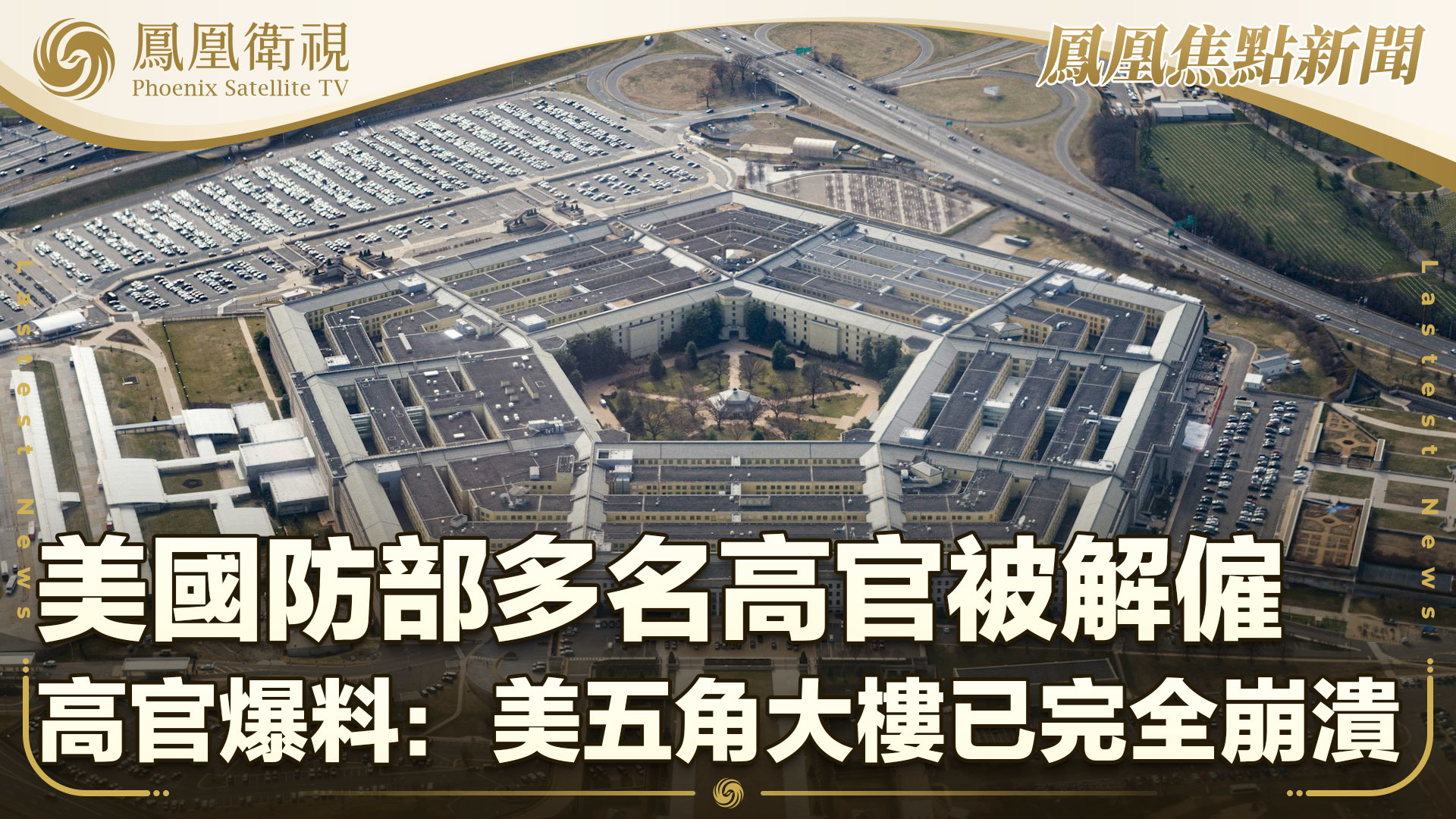 美国防部多名高官被解雇 高官爆料：美五角大楼已完全崩溃