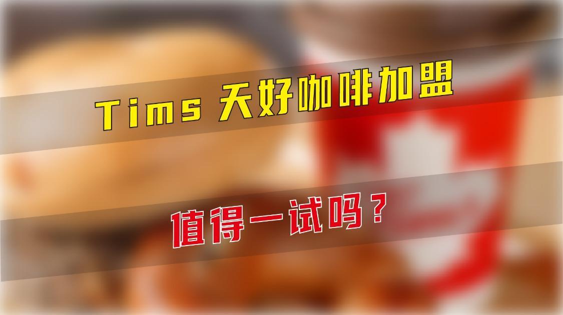 Tims天好咖啡加盟，值得一试吗？