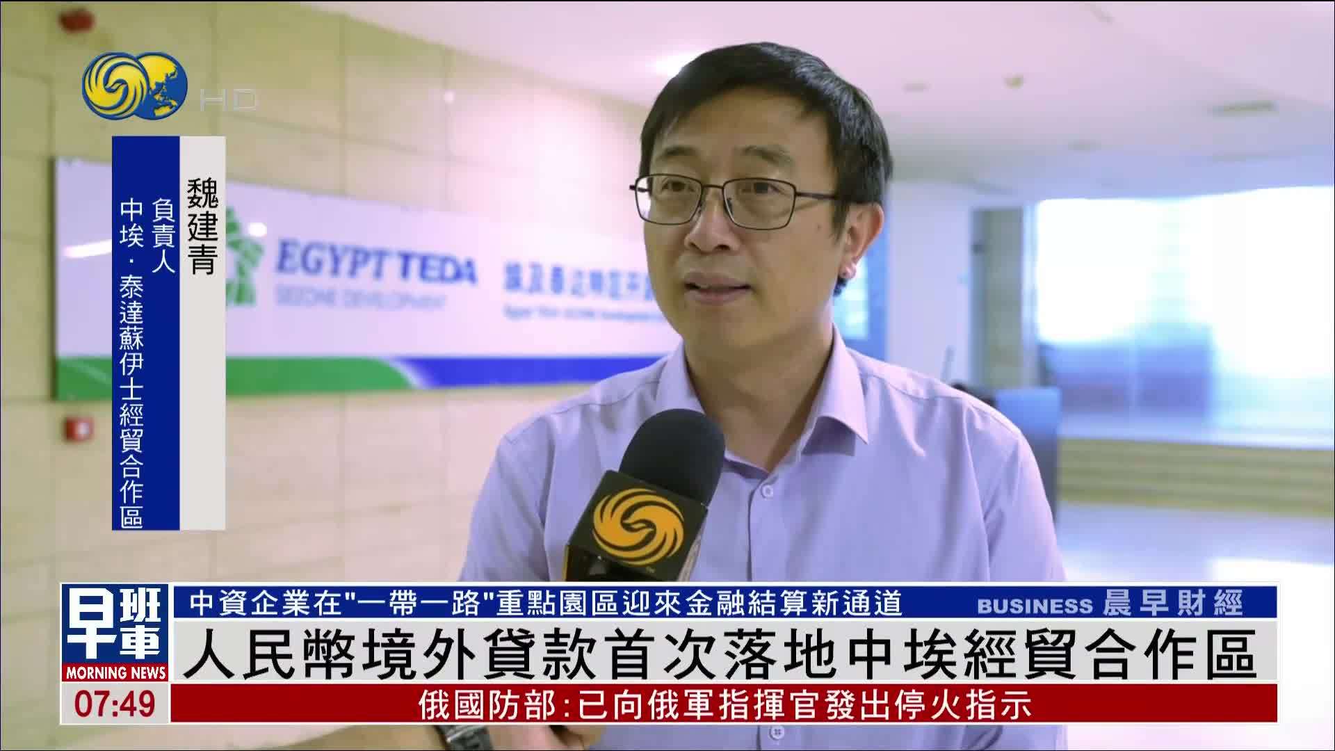 人民币境外贷款首次落地中埃经贸合作区