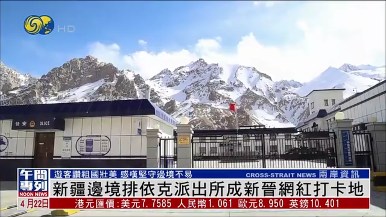 新疆边境排依克派出所成新晋网红打卡地