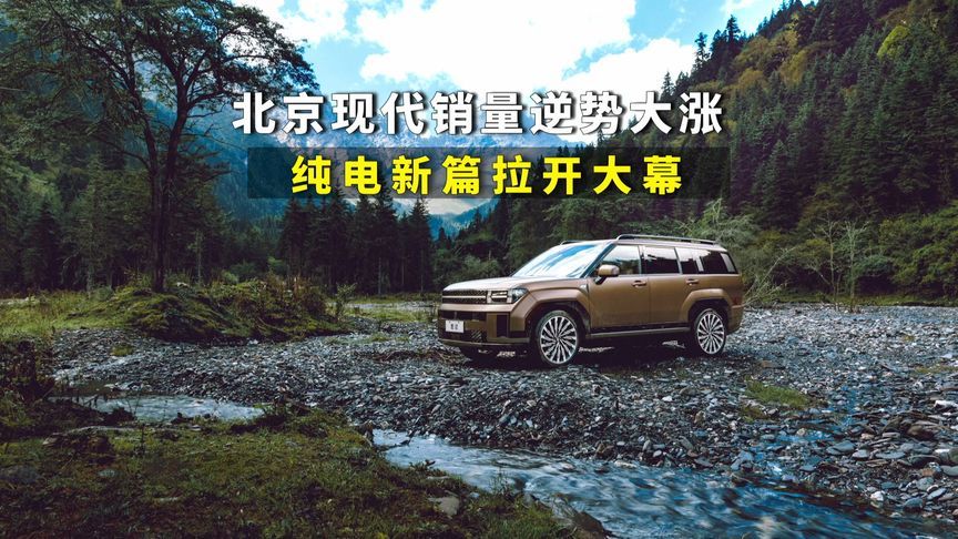 北京现代3月销量逆势大涨，多款车迎来热销，秘诀到底是啥