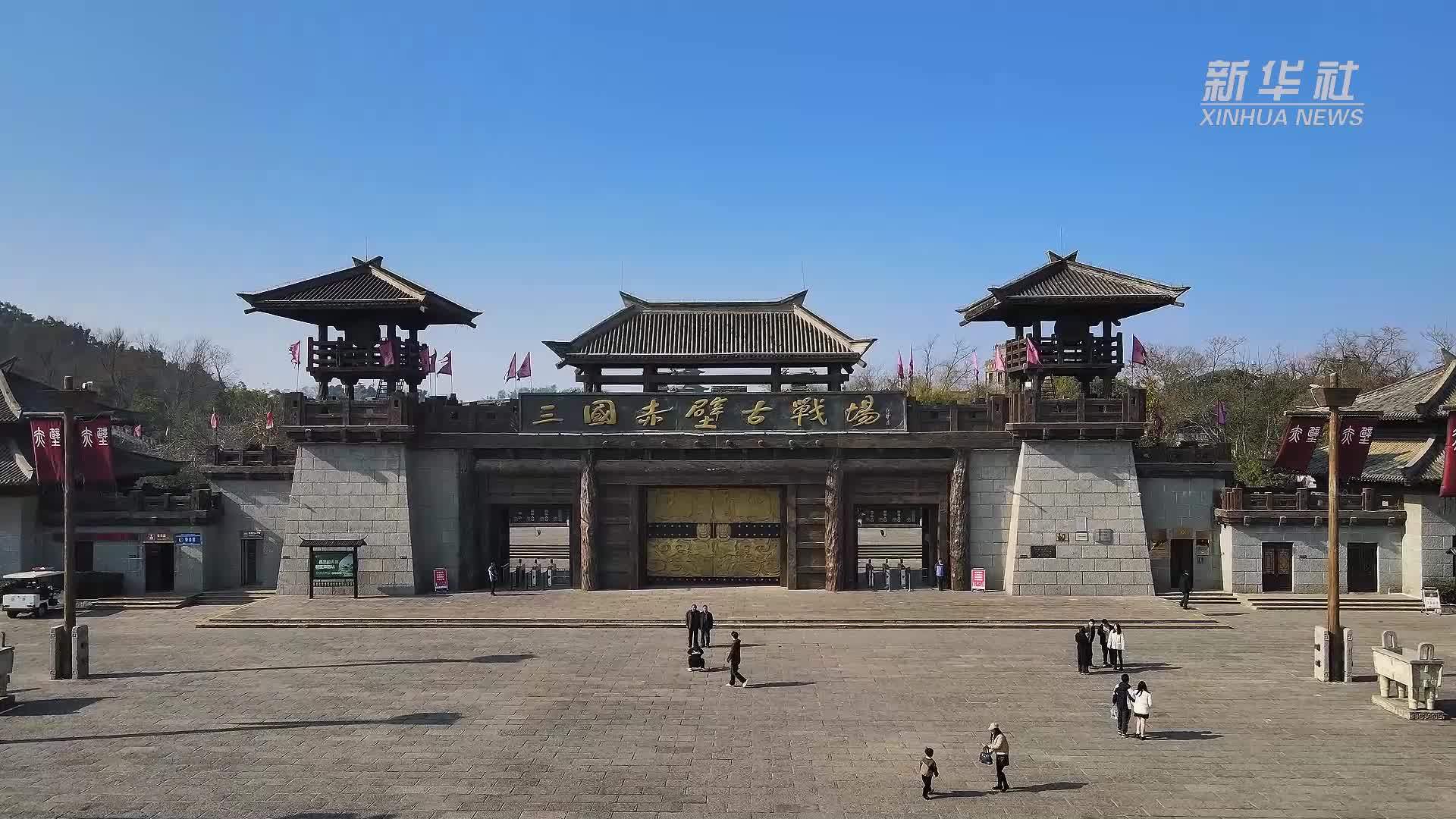 湖北赤壁：古战场里品三国 书声琅琅话古今