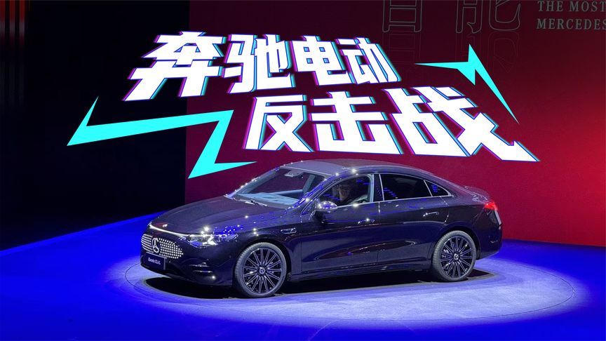 豪华电动车的一切要素，这台奔驰全有了