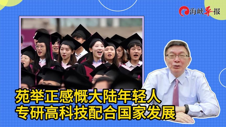 台教授苑举正赴河南参访，感慨大陆年轻人专研高科技配合国家发展