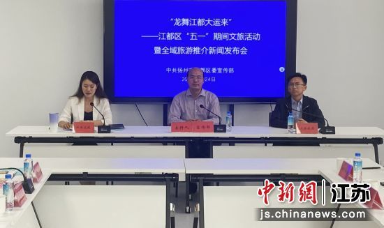 4月24日，江都区举行“五一”期间文旅活动暨全域旅游推介新闻发布会。 崔佳明 摄