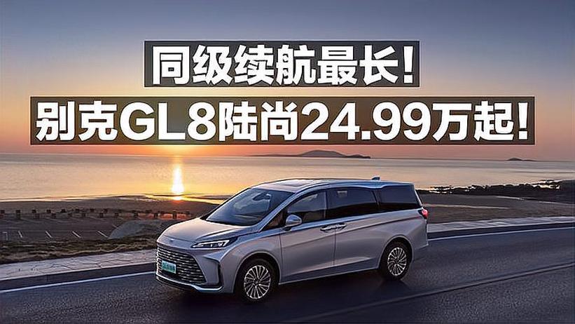 同级续航最长！别克GL8陆尚24.99万起