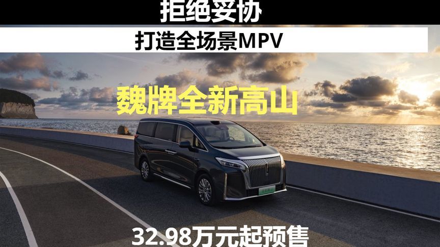 拒绝妥协打造全场景MPV，魏牌全新高山32.98万元起预售