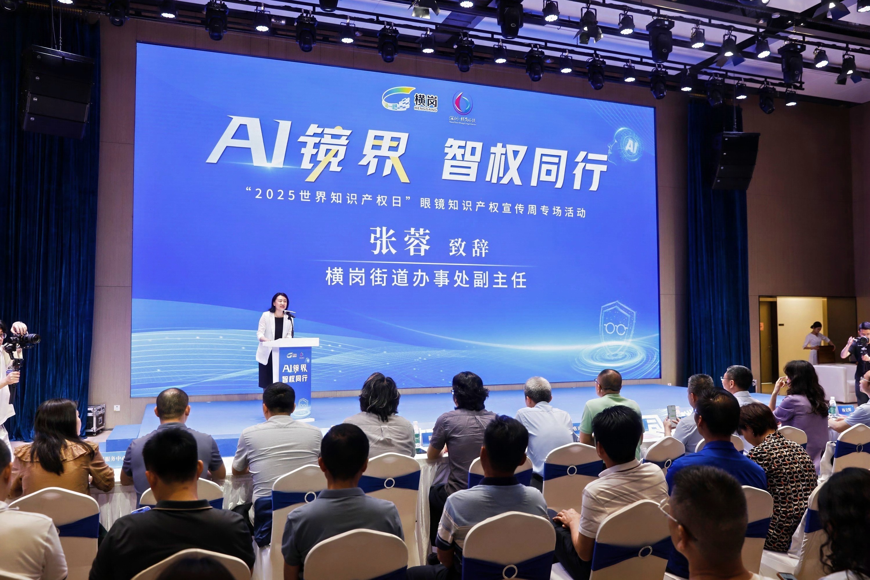 “AI镜界&middot;智权同行” ——横岗开启智能眼镜产业知识产权保护新征程