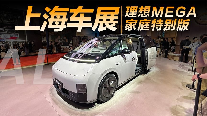 实拍理想MEGA家庭特别版，升级不止旋转座椅