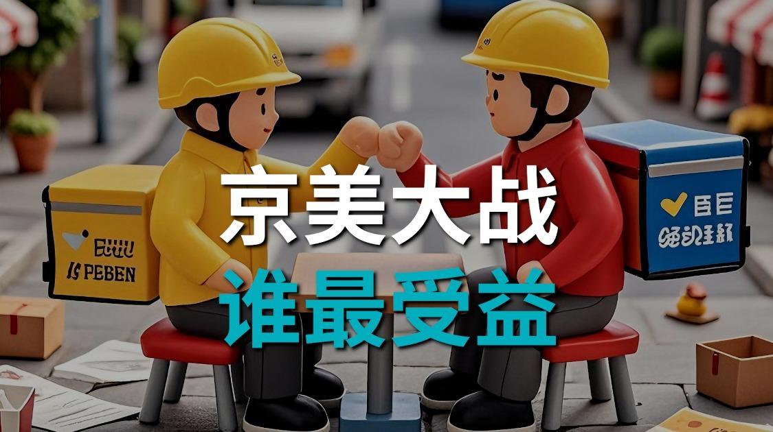 京东美团明争暗斗，承诺能否真正兑现