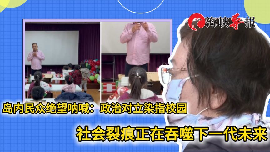 台湾民众绝望呐喊：政治对立染指校园，社会裂痕正吞噬下一代未来