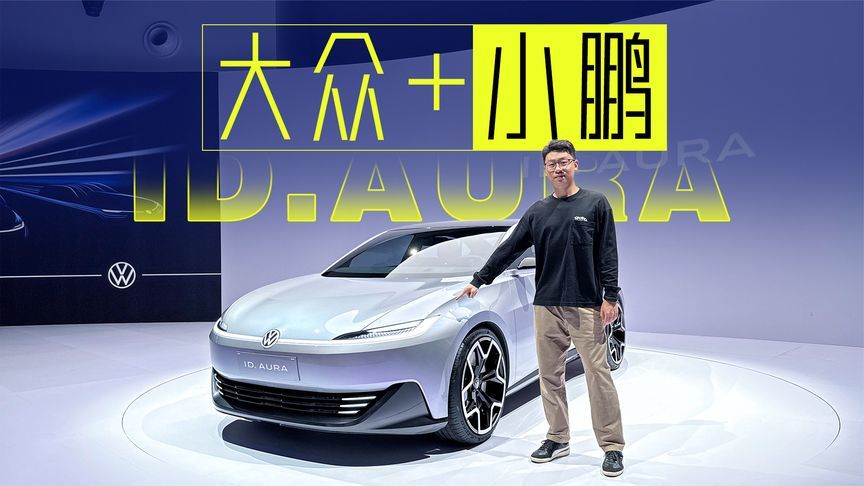 大众+小鹏，ID.AURA这招得多厉害？