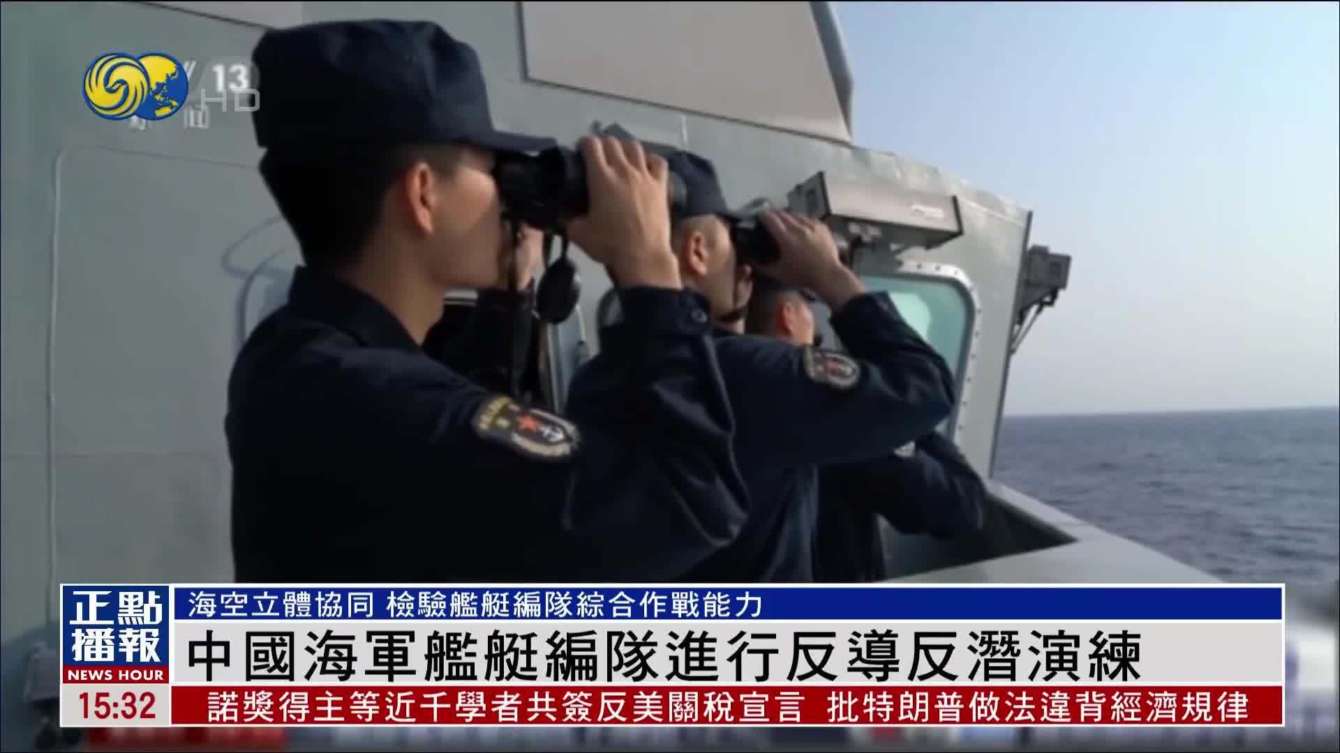 中国海军舰艇编队进行反导反潜演练