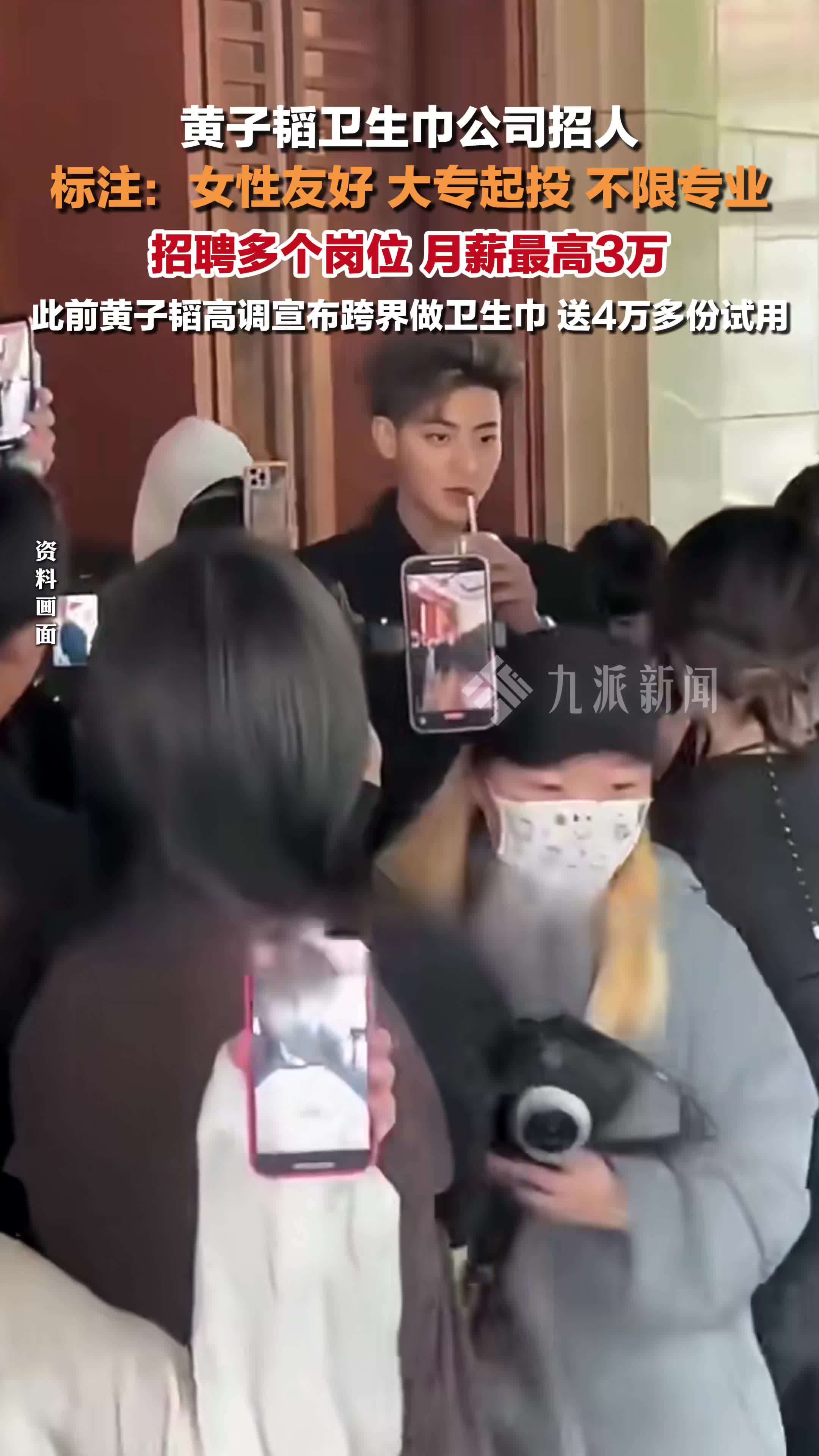 黄子韬卫生巾公司招人月薪最高3万  ：女性友好、大专起投、不限专业