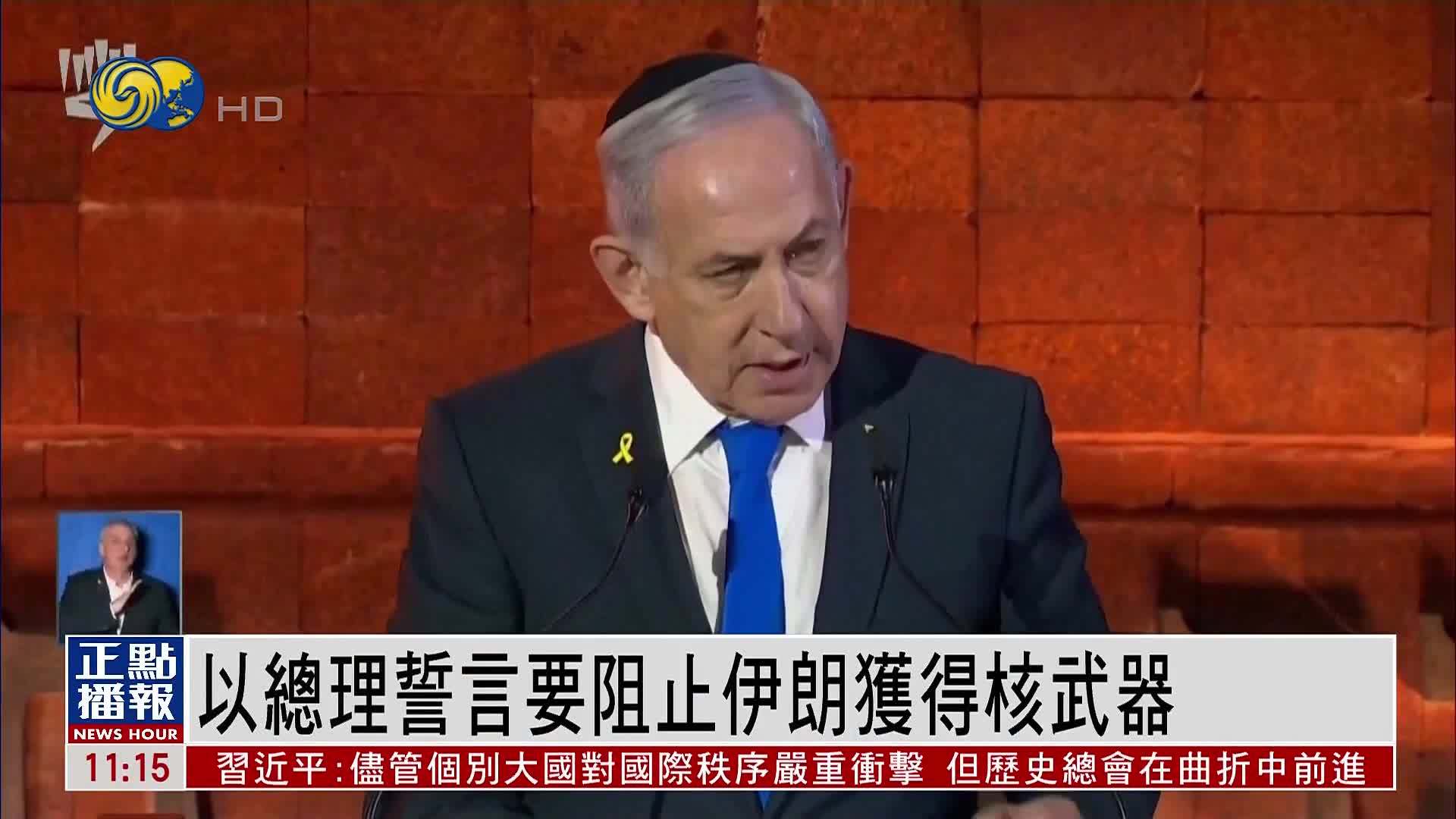 以色列总理誓言要阻止伊朗获得核武器