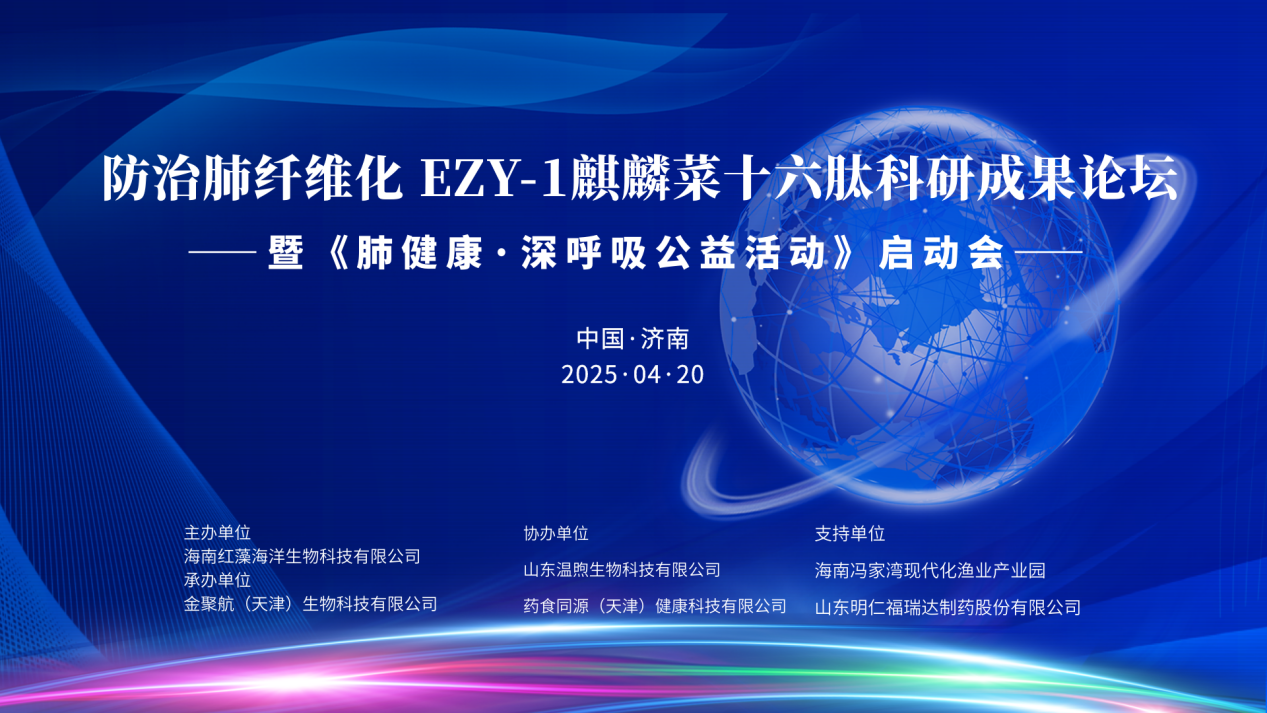 防治肺纤维化麒麟菜十六肽科研成果论坛在济召开 海南红藻启动“肺健康&middot;深呼吸”公益行动