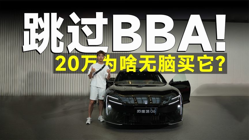 推荐官丨阿维塔06，20万级配置天花板，BBA车主看完想换车