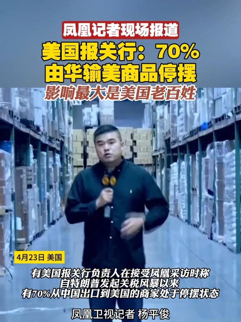 凤凰记者现场报道｜美国报关行：70%由华输美商品停摆，影响最大是美国老百姓#美国 #关税 #特朗普