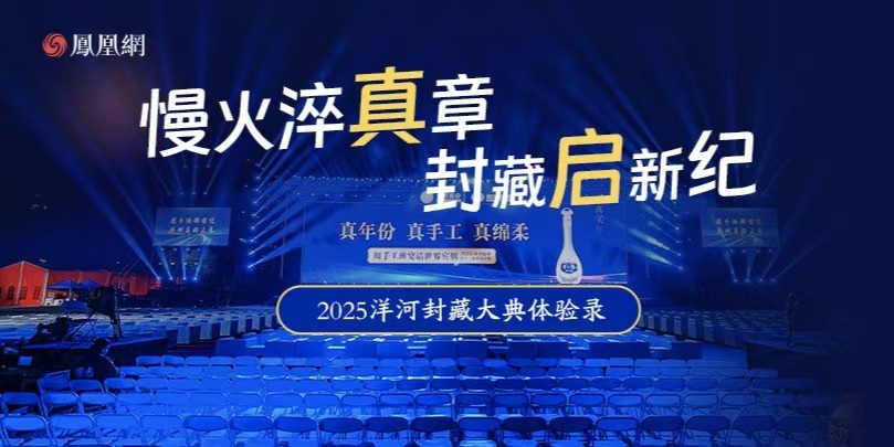 慢火淬真章，封藏启新纪——2025洋河封藏大典体验录