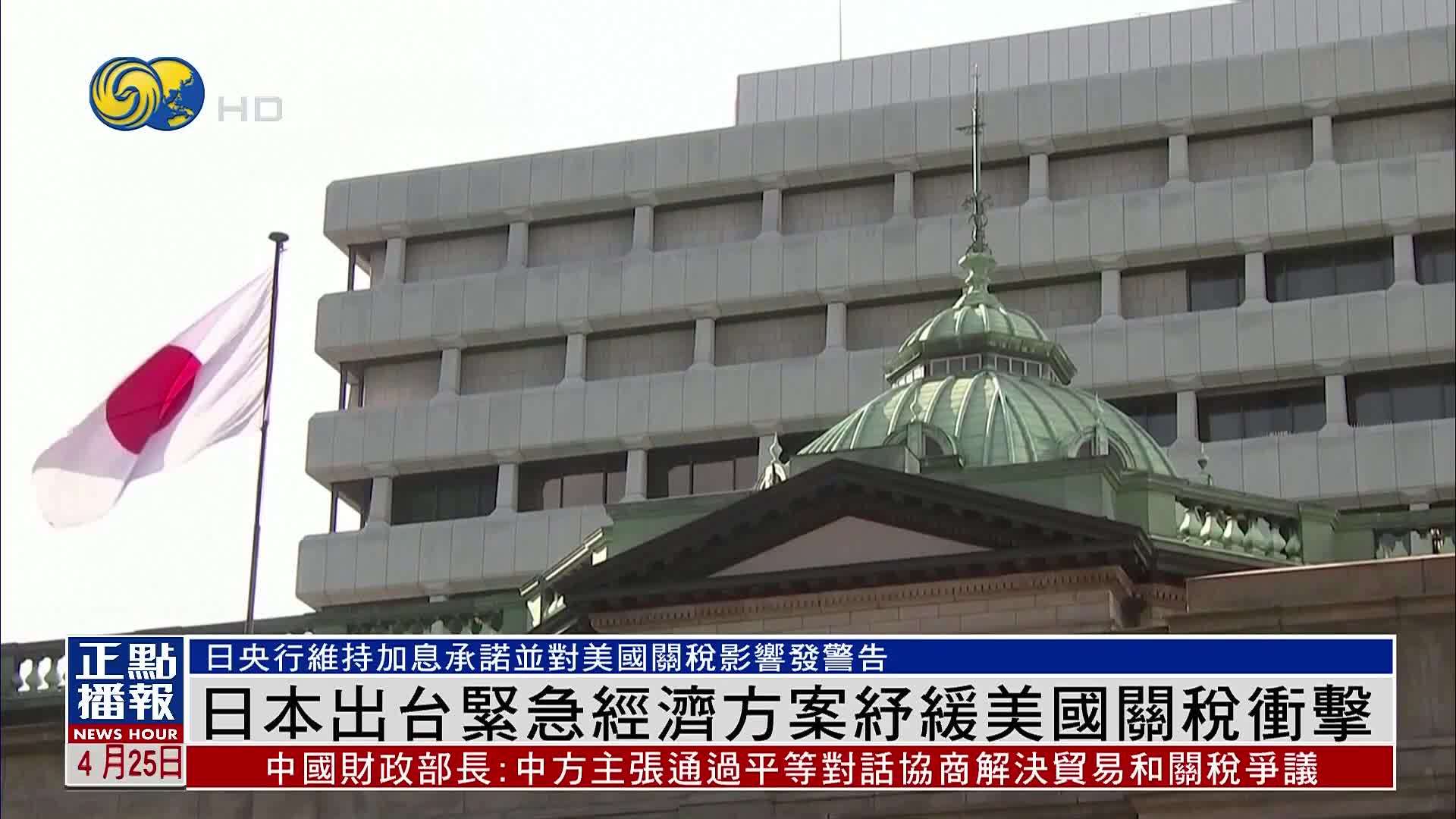 日本出台紧急经济方案纾缓美国关税冲击
