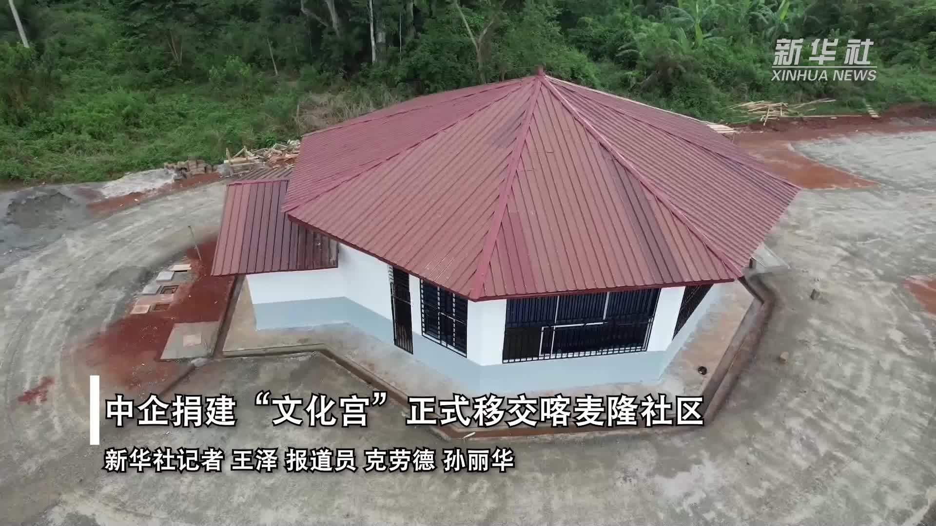 中企捐建“文化宫”正式移交喀麦隆社区