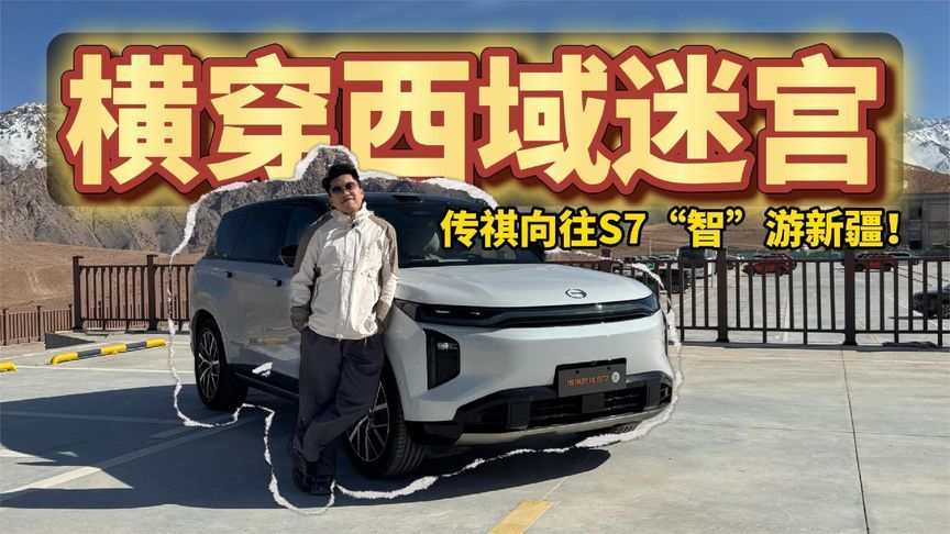 “智”游新疆！传祺向往S7横穿“西域迷宫”