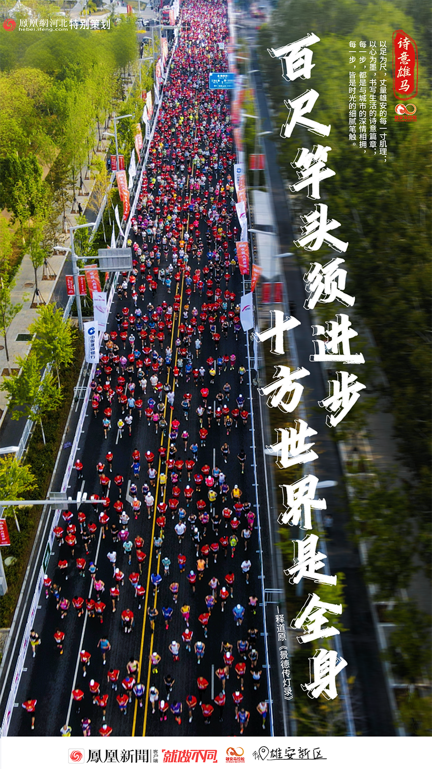 2025雄安马拉松创意海报丨雄安跃影，淀光成诗