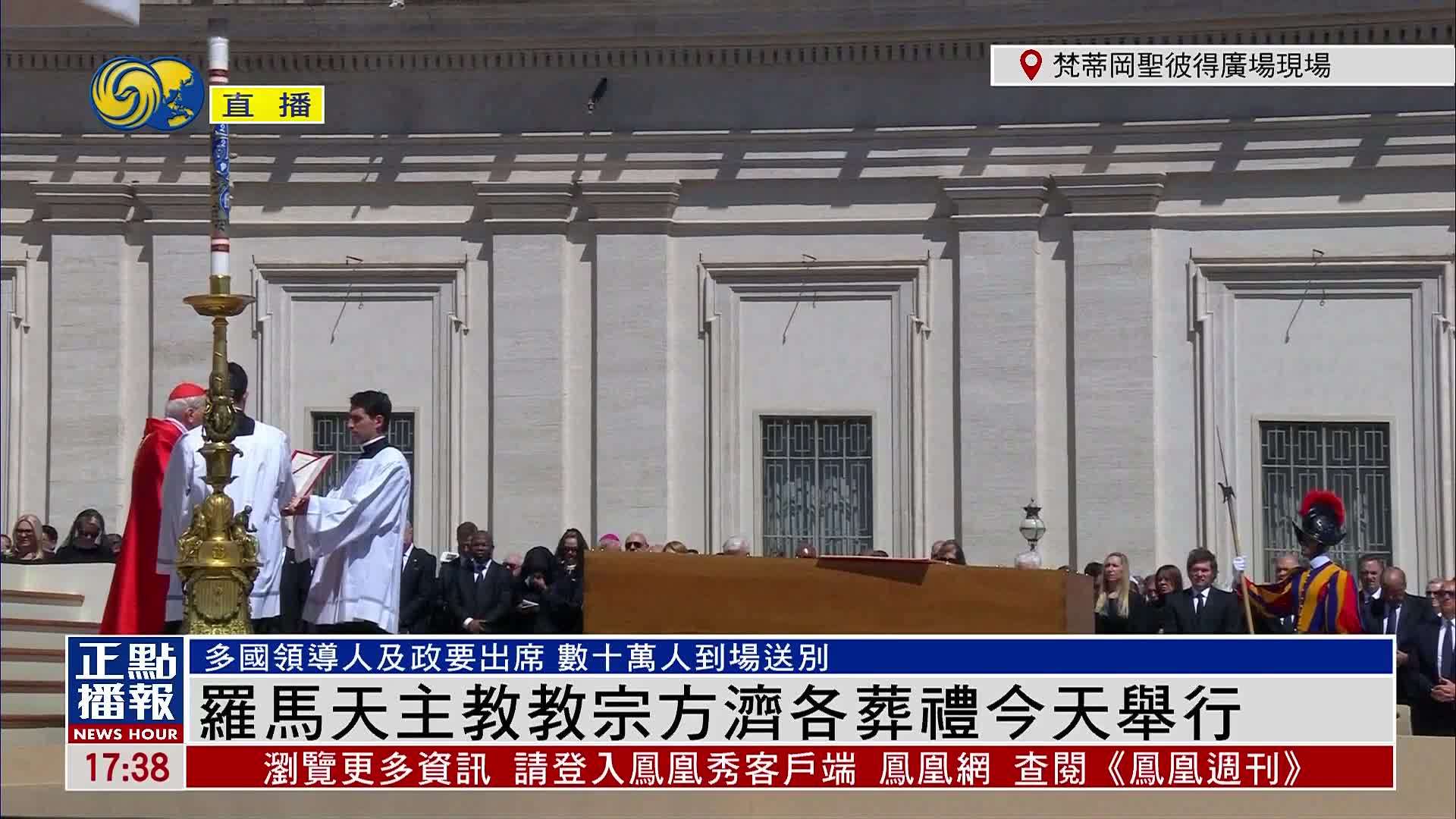 崔洪建：罗马天主教教宗方济各葬礼今天举行