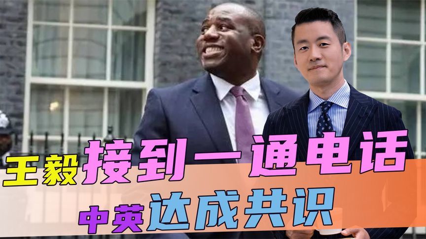 拒绝孤立中国，英方已作出选择，王毅接到一通电话，特朗普失算了