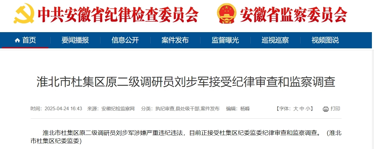 淮北、宣城、宿州反腐！2人被查，一干部被双开
