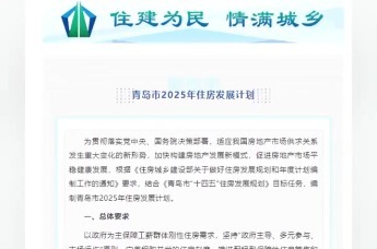 青岛2025年住房发展计划出炉：新增住房5.77万套，打造15个“好房子”试点