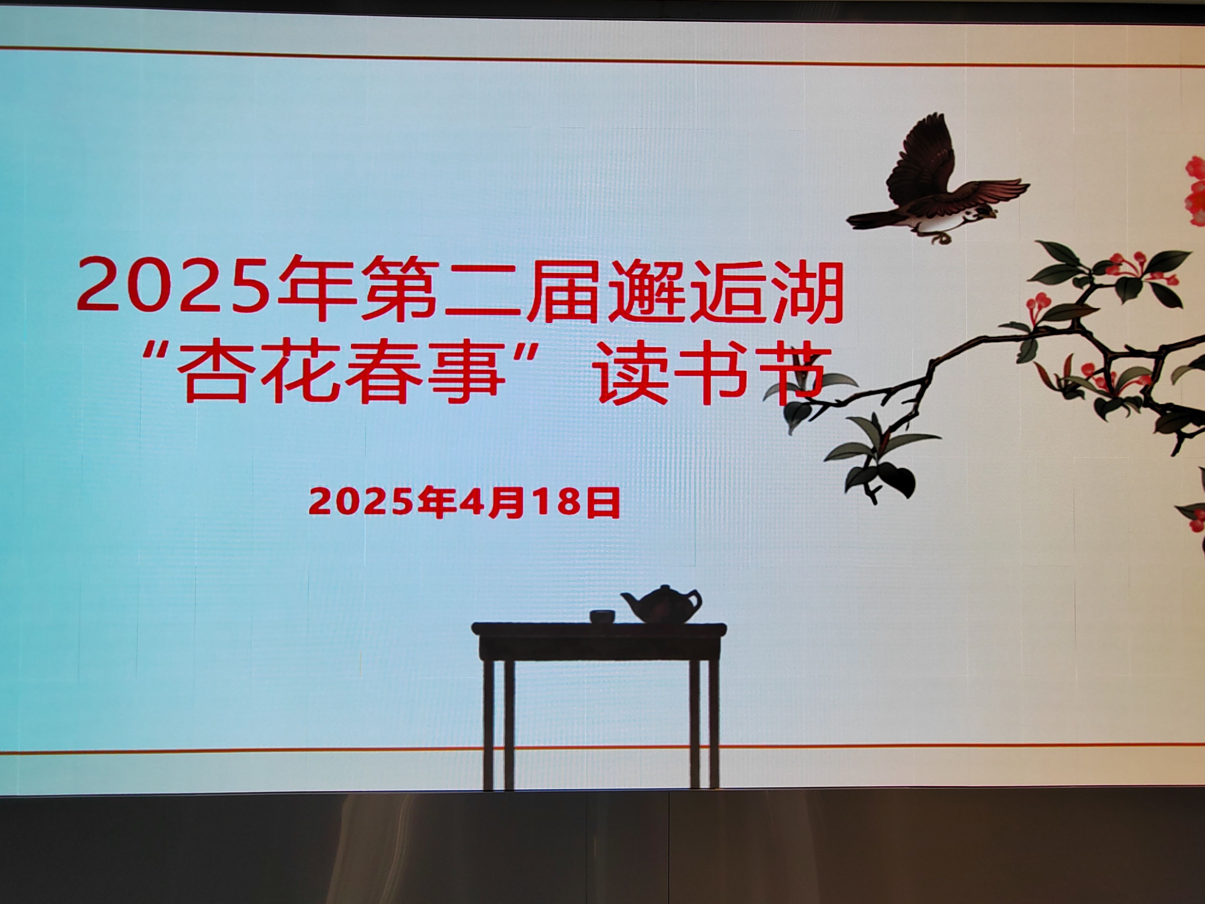 杏花盛世开 人随书香来  ——大庆市大众阅读促进会第二届邂逅湖“杏花春事”读书节开幕式纪实