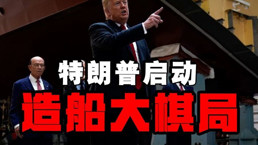 中国造船业数据碾压，美媒痛批美国已无能力掌控全球航道