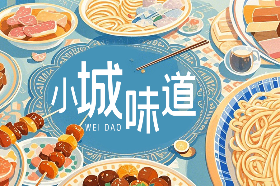 垫一口卷子再出发　林则徐称赞的金昌味道有多绝