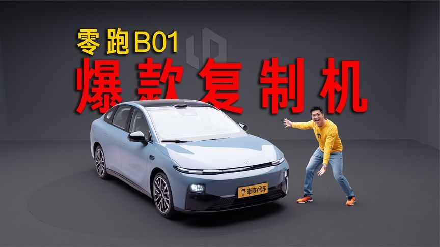 掌握密码就疯狂，零跑 B01 爆款复制机