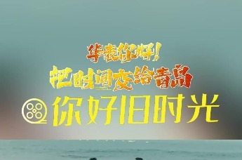 华表你好！把时间交给青岛之《你好，旧时光》