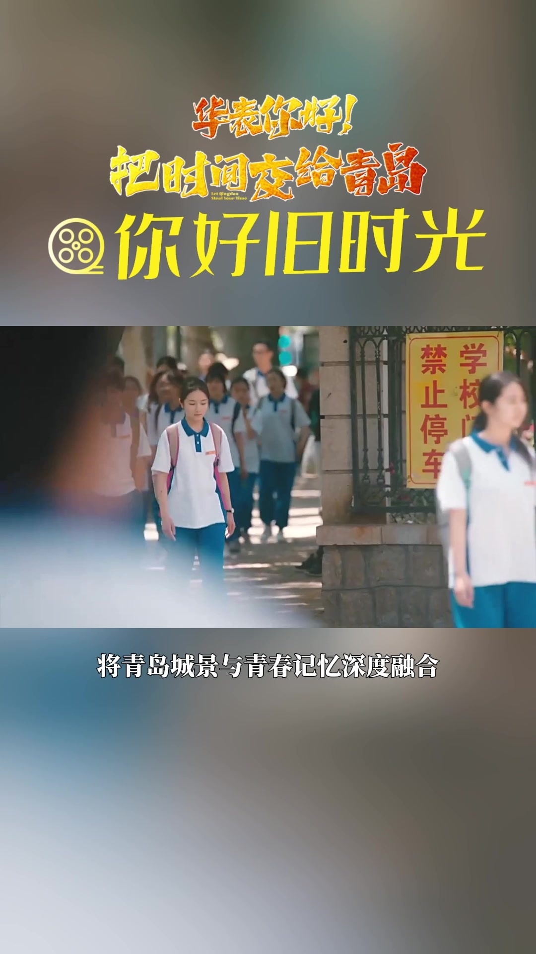 华表你好！把时间交给青岛｜你好，旧时光
