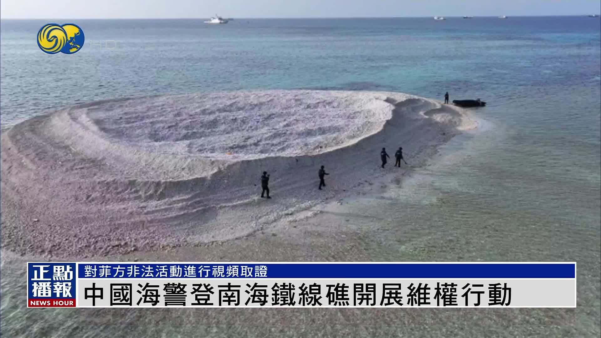 中国海警登南海铁线礁开展维权行动 对菲律宾非法活动进行视频取证
