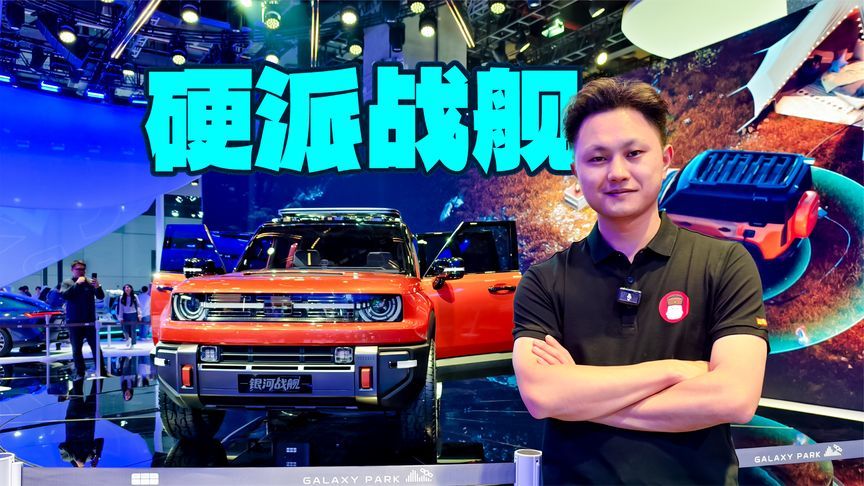 既硬核又个性，吉利银河战舰可能又是爆款？