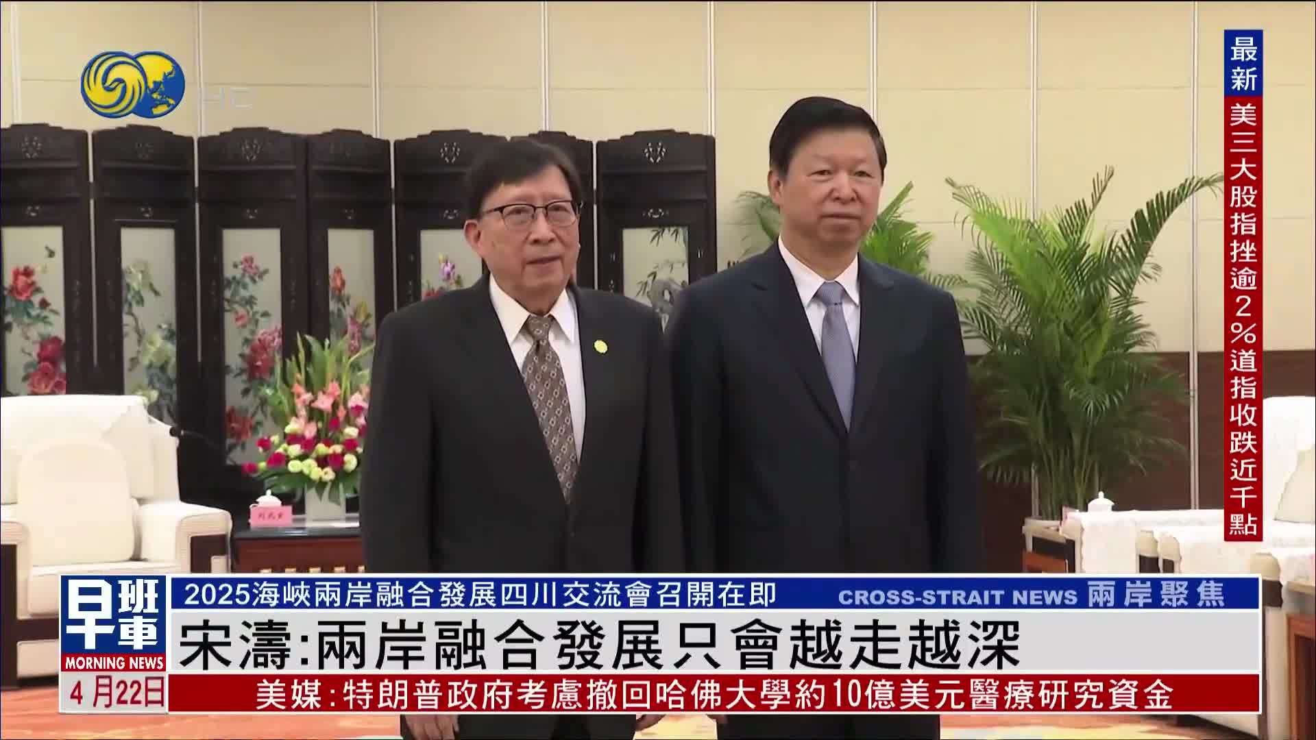 宋涛：两岸融合发展只会越走越深