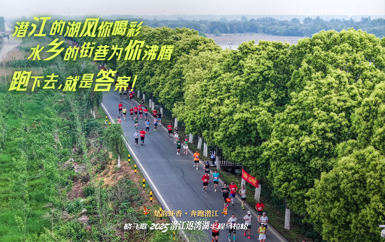 海报|2025潜江返湾湖半程马拉松：奔跑水乡画卷，共赴虾香盛宴