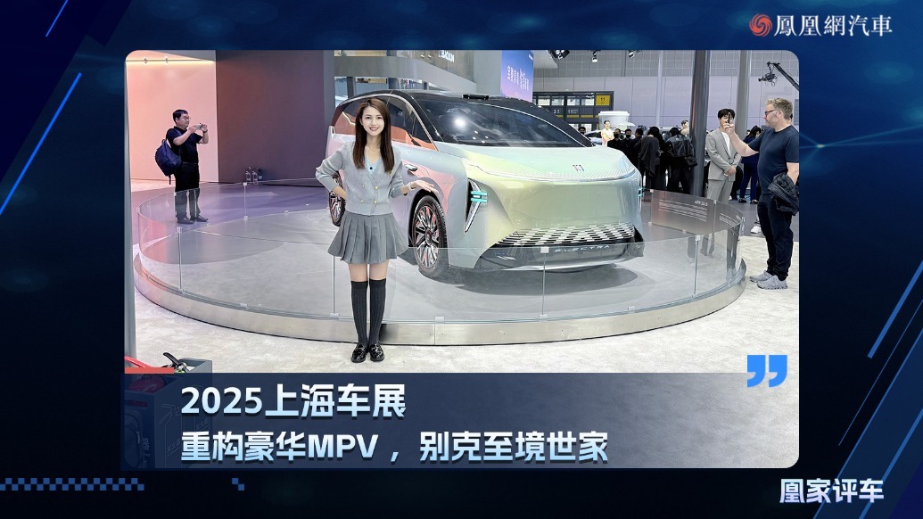 2025上海车展：重构豪华MPV，别克至境世家