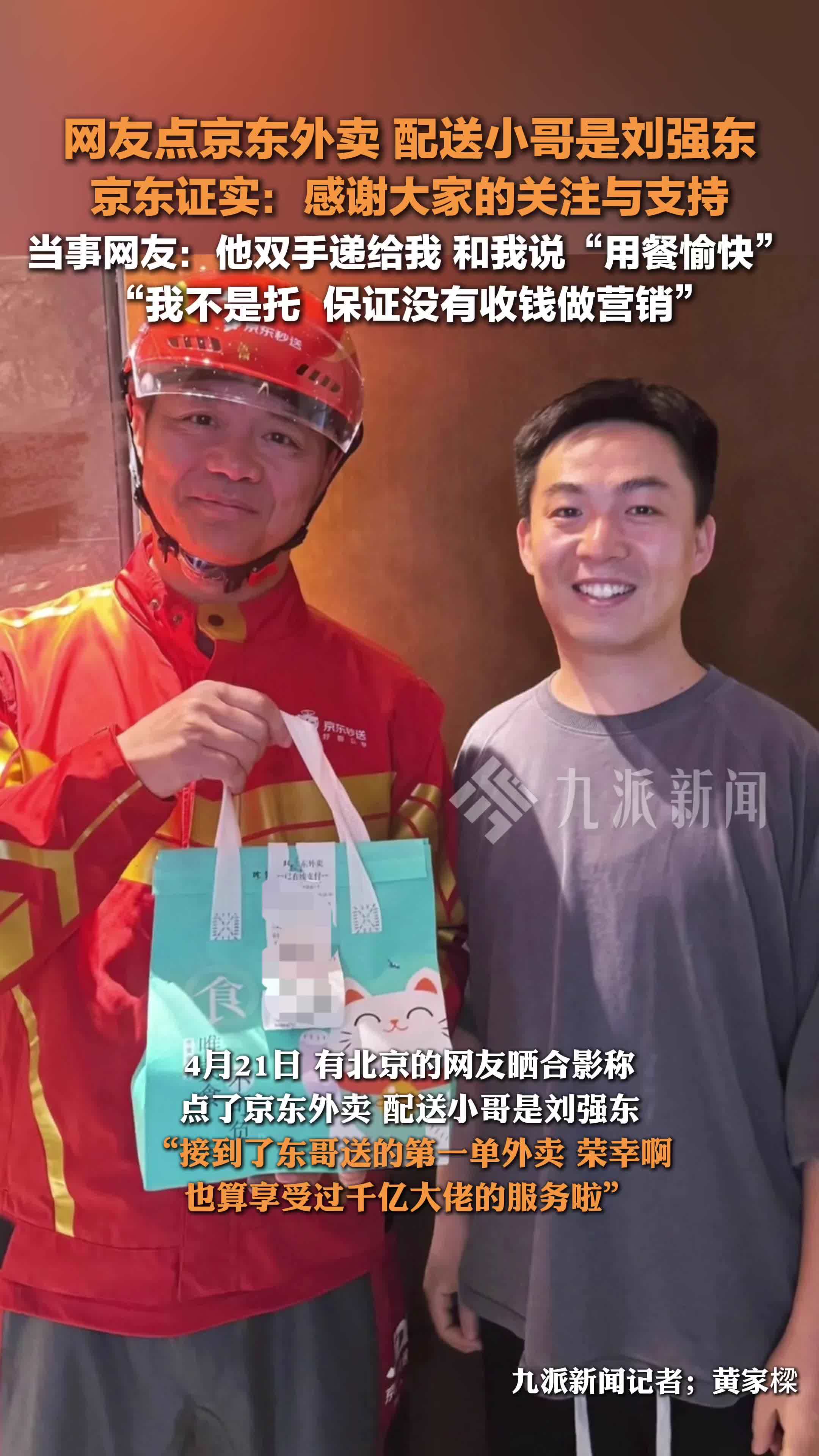 当事人回应刘强东亲自给自己送外卖：我不是托，保证没有收钱做营销
