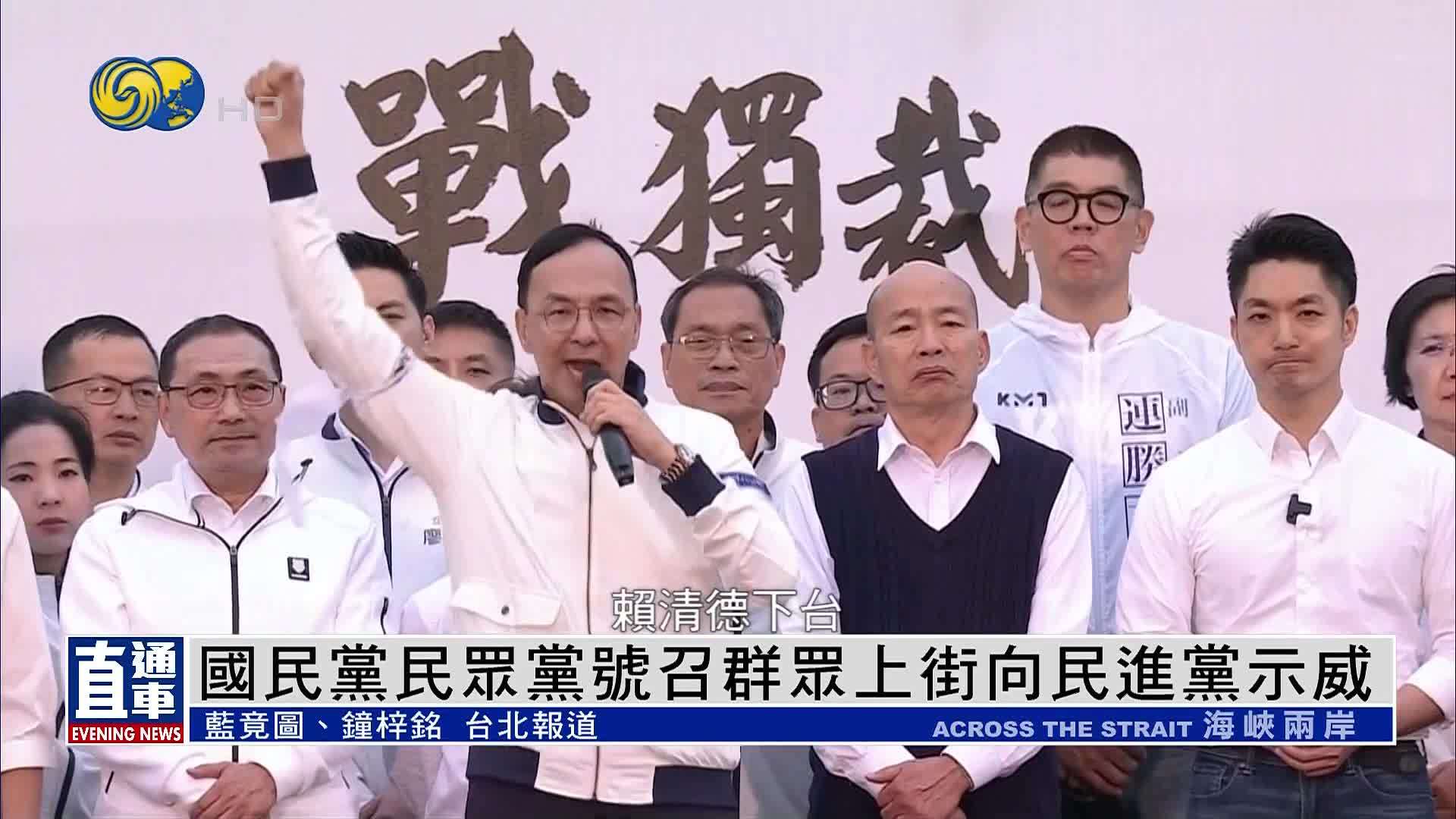 国民党民众党号召群众上街向民进党示威