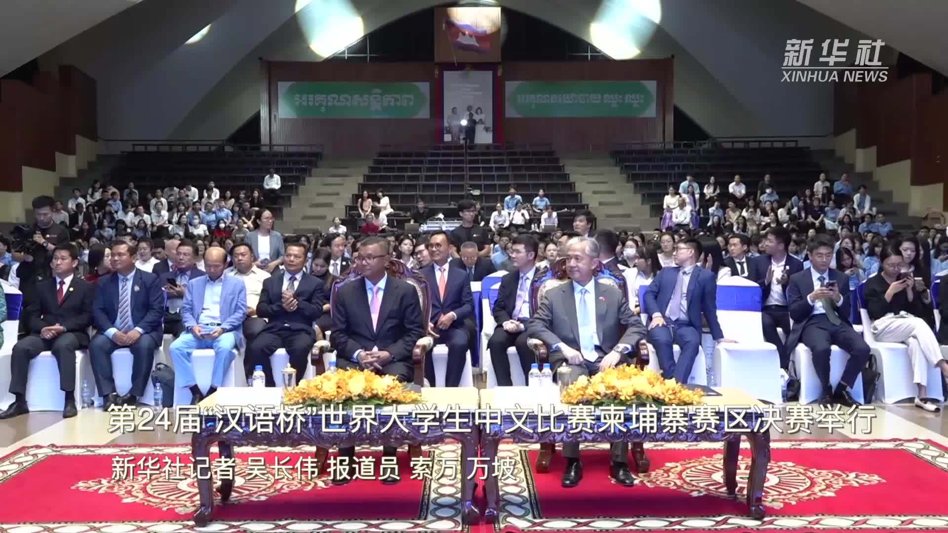 第24届“汉语桥”世界大学生中文比赛柬埔寨赛区决赛举行