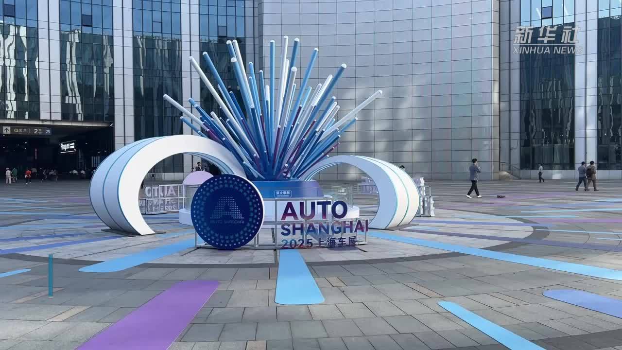 一分钟打卡2025上海车展