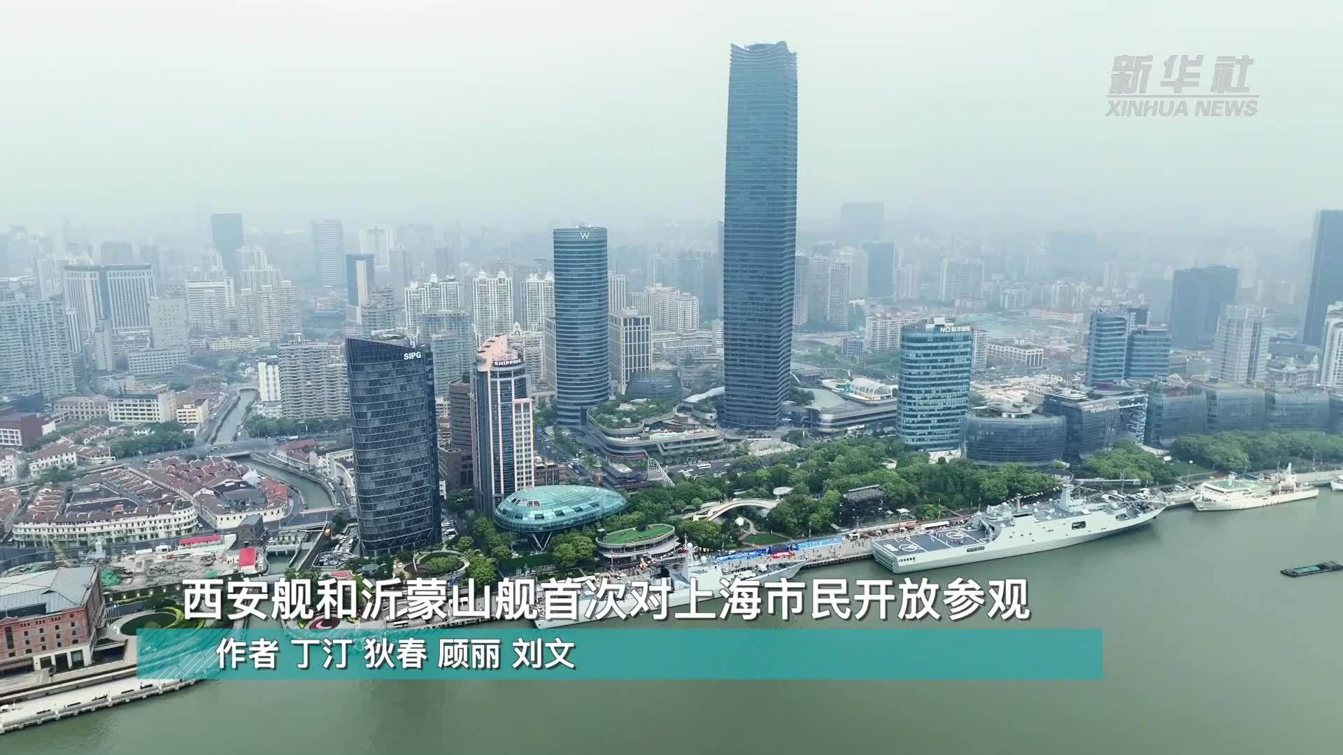西安舰和沂蒙山舰首次对上海市民开放参观